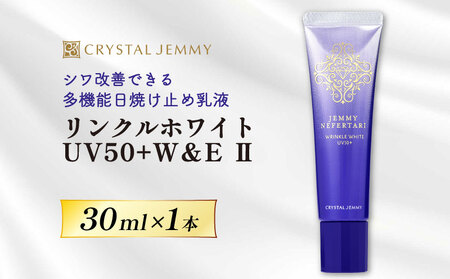クリスタルジェミー リンクルホワイト UV50+W&E  Ⅱ 30mL 1本 ジェミーネフェルタリ 日焼け止め 乳液 医薬部外品 UVカット しわ改善 美白 肌荒れ防止 日焼け止め乳液 SPF50+ PA++++ W薬用 紫外線ケア ウォータープルーフ 埼玉県 羽生市