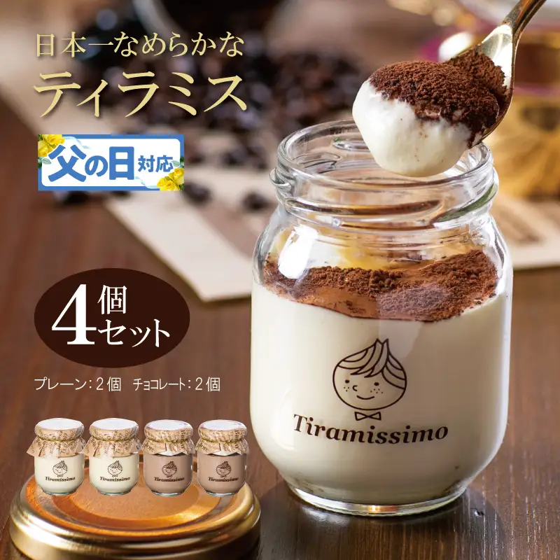 【父の日】日本一なめらかティラミス 4個セット（プレーン2個/チョコレート2個）御挨拶 ごあいさつ ギフト 記念日 卒業 入学 プレゼント 贈り物
