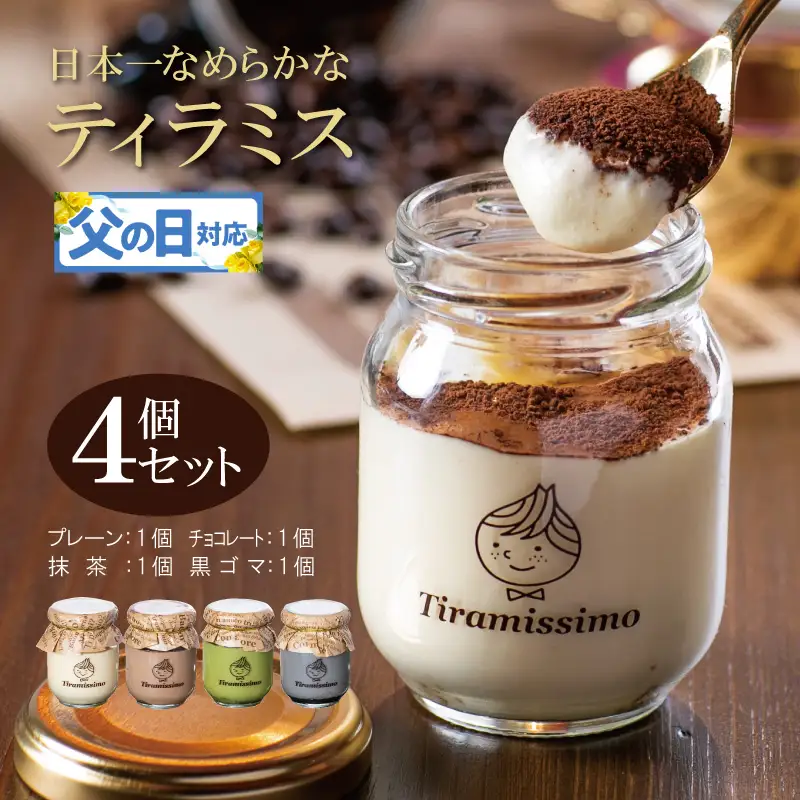 【父の日】日本一なめらかティラミス 4個セット（プレーン1個/抹茶1個/チョコレート1個/黒ごま1個）御挨拶 ごあいさつ ギフト 記念日 卒業 入学 プレゼント 贈り物