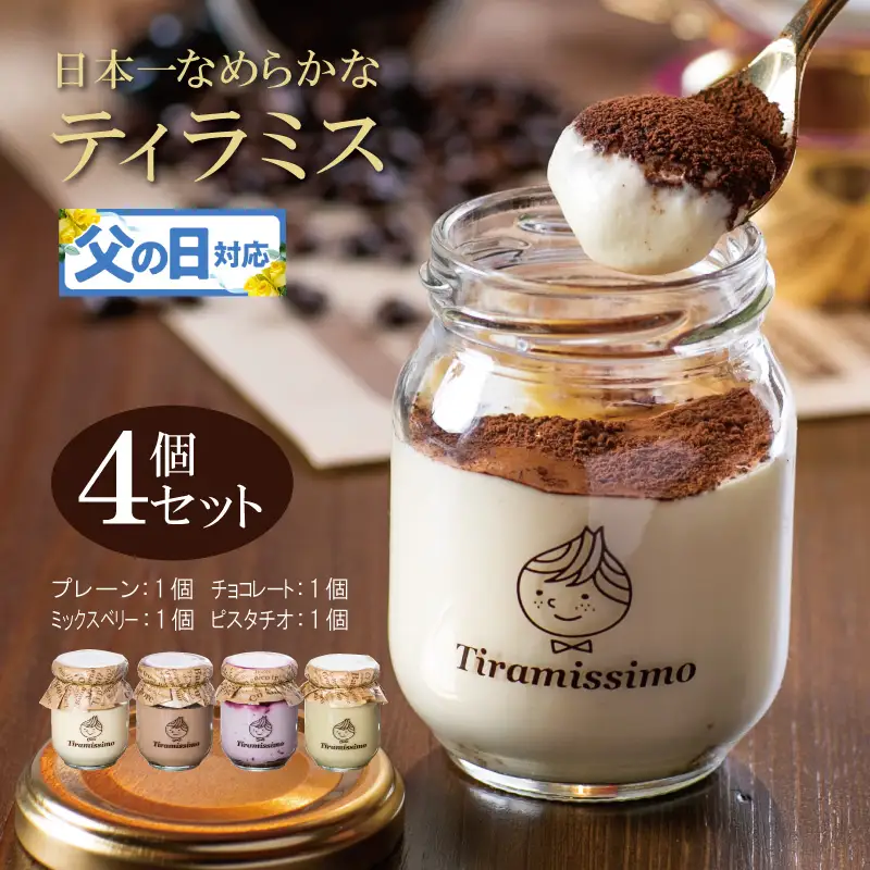 【父の日】日本一なめらかティラミス 4個セット（プレーン1個/チョコレート1個/ミックスベリー1個/ピスタチオ1個）御挨拶 ごあいさつ ギフト 記念日 卒業 入学 プレゼント 贈り物