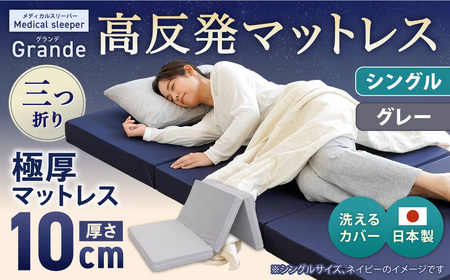 MSグランデS 三つ折り 【 グレー 】 日本製 高反発 マットレス 三つ折り メディカルスリーパーグランデ 【マット 高反発マットレス 高反発ベッド 人気マットレス ベッド 岡山県 倉敷市】