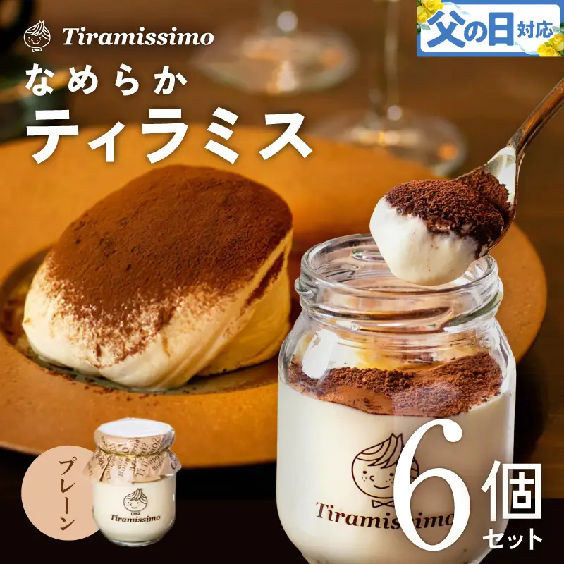 【父の日】日本一なめらかティラミス 6個セット（プレーン×6）御挨拶 ごあいさつ ギフト 記念日 卒業 入学 プレゼント 贈り物