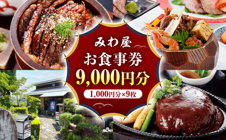 みわ屋 お食事券 チケット 9,000円分 [AZCN005] チケット