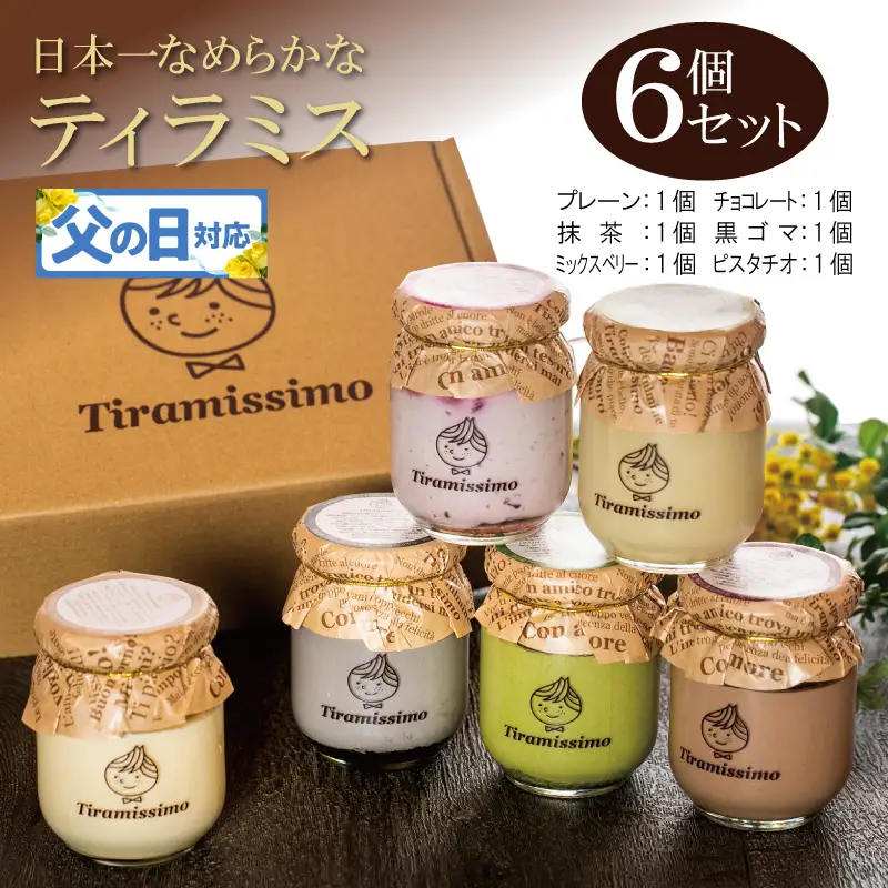 【父の日】日本一なめらかティラミス 6個セット（プレーン1個/抹茶1個/チョコレート1個/黒ごま1個/ミックスベリー1個/ピスタチオ1個）御挨拶 ごあいさつ ギフト 記念日 卒業 入学 プレゼント 贈り物