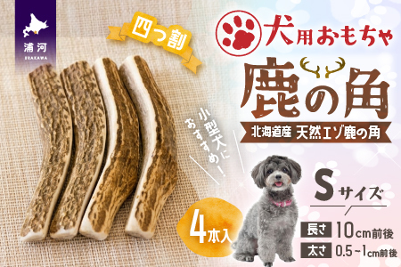 犬用「鹿の角(四つ割り)」Ｓサイズ×4本[53-1601]