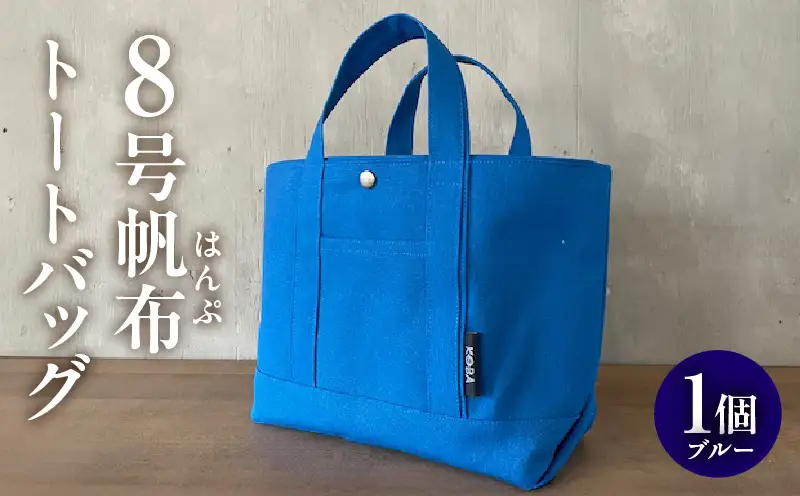 帆布トートバッグ(ブルー)・H145