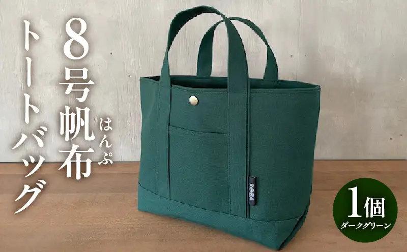 帆布トートバッグ(ダークグリーン)・H146