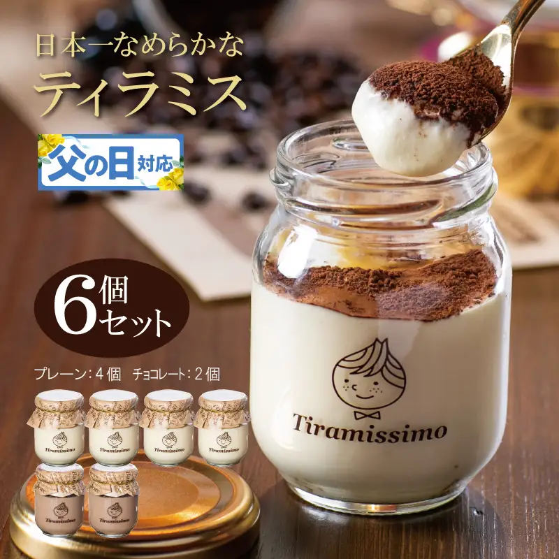 【父の日】日本一なめらかティラミス 6個セット（プレーン4個/チョコレート2個）御挨拶 ごあいさつ ギフト 記念日 卒業 入学 プレゼント 贈り物