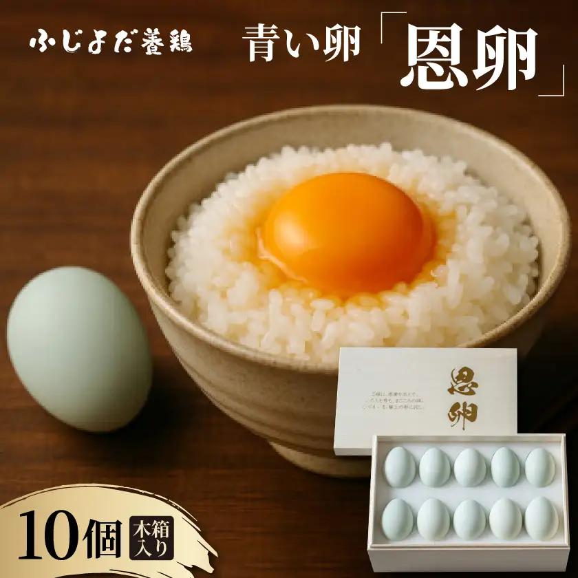 大切な人に贈る青い卵「恩卵」10個|平飼い自然養鶏・木箱入り|大阪府枚方市|ふじよだ養鶏【配送不可地域：離島】【1721200】