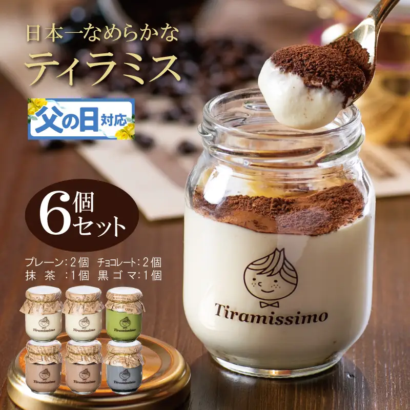 【父の日】日本一なめらかティラミス 6個セット（プレーン2個/チョコレート2個/抹茶1個/黒ごま1個）御挨拶 ごあいさつ ギフト 記念日 卒業 入学 プレゼント 贈り物