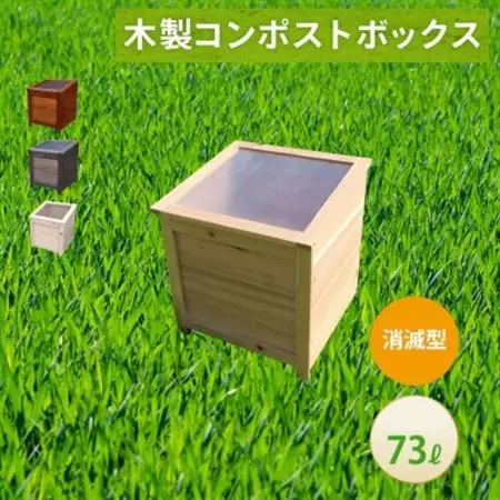 ベランダに置けるおしゃれな木製コンポスト(消滅型)☆クリアホワイト☆【1186703】