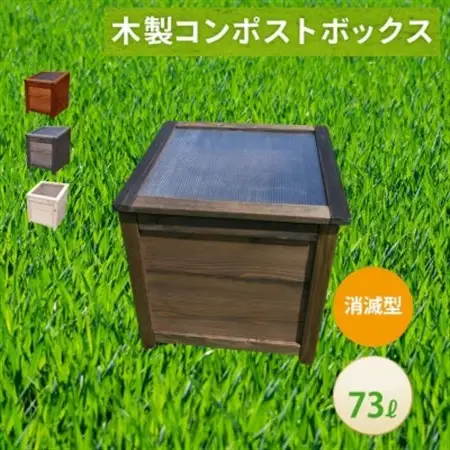 ベランダに置けるおしゃれな木製コンポスト(消滅型)☆ブラック☆【1186705】