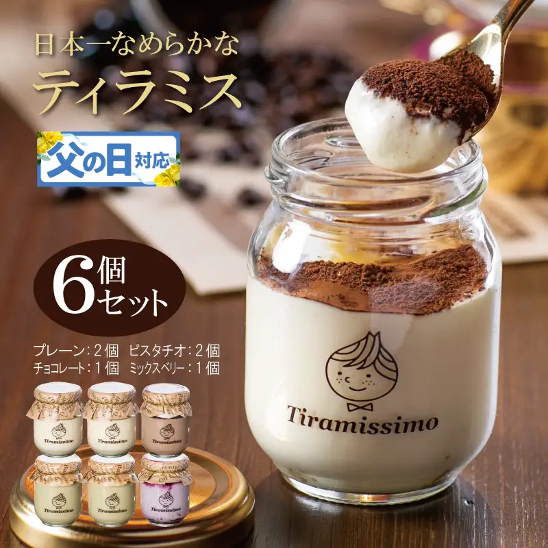 【父の日】日本一なめらかティラミス 6個セット（プレーン2個/ピスタチオ2個/チョコレート1個/ミックスベリー1個）御挨拶 ごあいさつ ギフト 記念日 卒業 入学 プレゼント 贈り物