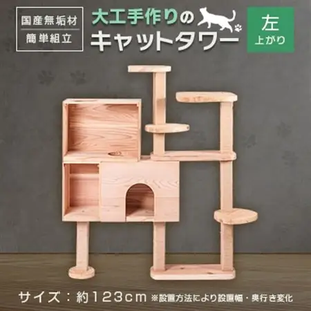 ブロックの様に簡単に組立・拡張ができる杉と桧の無垢材を使用した職人手作りのキャットタワー(左上がり)【1186706】