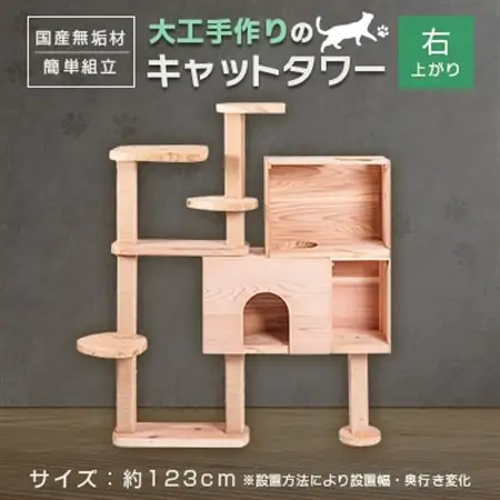 ブロックの様に簡単に組立・拡張ができる杉と桧の無垢材を使用した職人手作りのキャットタワー(右上がり)【1186707】