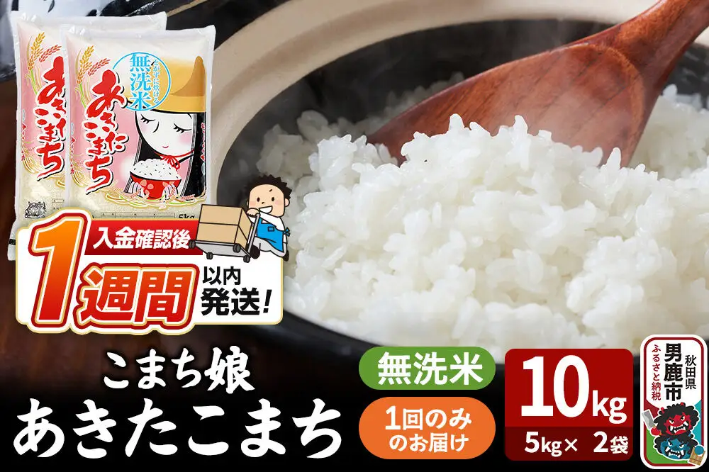 令和7年産『こまち娘』あきたこまち 無洗米 10kg（5kg×2袋）吉運商店 秋田県 男鹿市 お米 お弁当 おにぎり