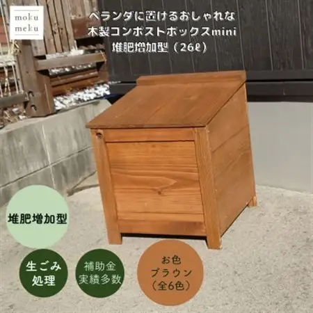 ベランダに置けるおしゃれな木製コンポストボックス《ミニサイズ》(堆肥増加型)☆ブラウン☆【1186710】