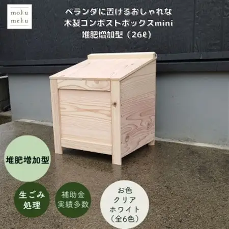 ベランダに置けるおしゃれな木製コンポストボックス《ミニサイズ》(堆肥増加型)☆クリアホワイト☆【1186712】