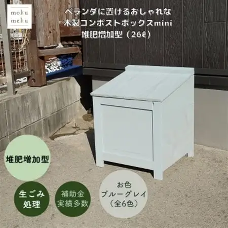 ベランダに置けるおしゃれな木製コンポストボックス《ミニサイズ》(堆肥増加型)☆ブルーグレー☆【1186713】