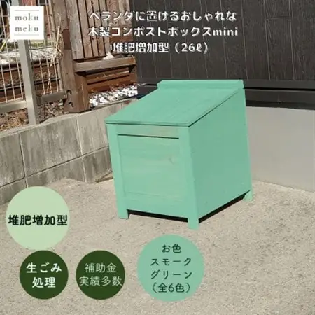 ベランダに置けるおしゃれな木製コンポストボックス《ミニサイズ》(堆肥増加型)☆スモークグリーン☆【1186715】