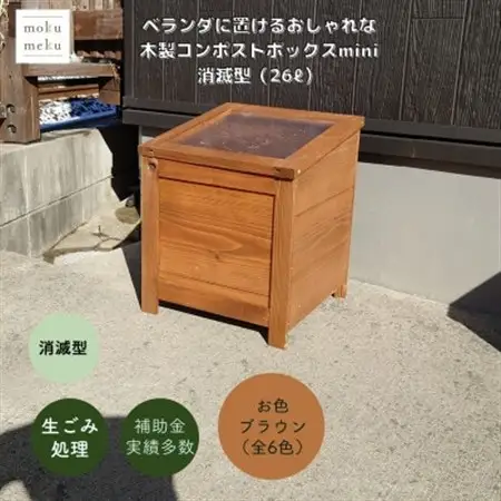 ベランダに置けるおしゃれな木製コンポストボックス《ミニサイズ》(消滅型)☆ブラウン☆【1186716】