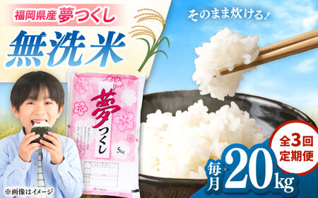 【全3回定期便】無洗米 夢つくし 20kg 精米 有限会社ファインリョーコク/桂川町[ADCE020]
