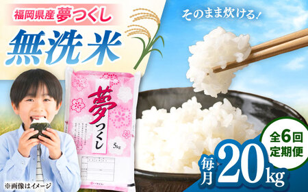 【全6回定期便】無洗米 夢つくし 20kg 精米 有限会社ファインリョーコク/桂川町[ADCE021]