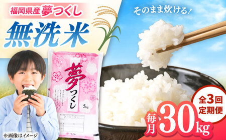 【全3回定期便】無洗米 夢つくし 30kg 精米 有限会社ファインリョーコク/桂川町[ADCE023]