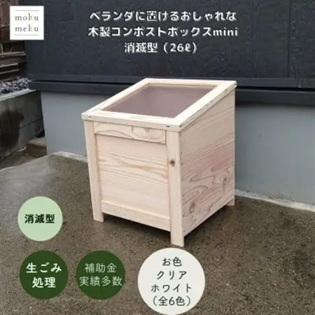ベランダに置けるおしゃれな木製コンポストボックス《ミニサイズ》(消滅型)☆クリアホワイト☆【1186718】