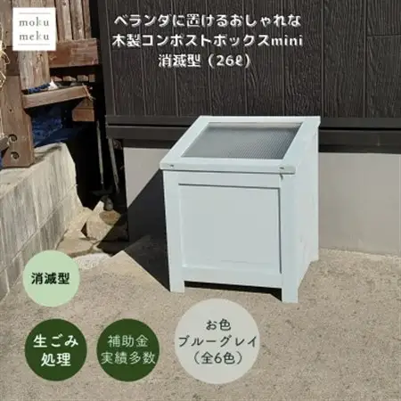 ベランダに置けるおしゃれな木製コンポストボックス《ミニサイズ》(消滅型)☆ブルーグレー☆【1186719】