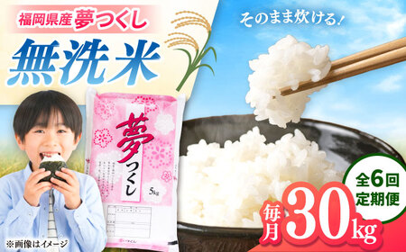 【全6回定期便】無洗米 夢つくし 30kg 精米 有限会社ファインリョーコク/桂川町[ADCE024]