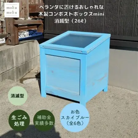 ベランダに置けるおしゃれな木製コンポストボックス《ミニサイズ》(消滅型)☆スカイブルー☆【1186720】