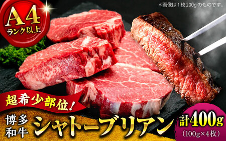【お中元対象】【希少部位！】博多和牛 シャトーブリアン 100g×4枚 （計400g）桂川町/肉のくまもと屋[ADCI001]