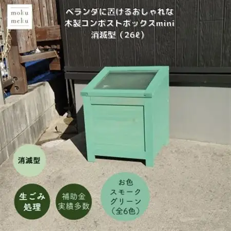 ベランダに置けるおしゃれな木製コンポストボックス《ミニサイズ》(消滅型)☆スモークグリーン☆【1186721】
