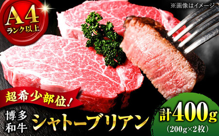 【希少部位！】博多和牛 牛肉 シャトーブリアン 200g×2枚 （計400g）桂川町/肉のくまもと屋[ADCI002]