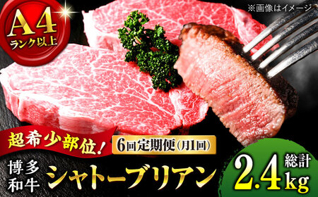 【全6回定期便】希少部位！ 博多和牛 牛肉 ヒレ シャトーブリアン 400g（200g×2）桂川町/肉のくまもと屋[ADCI004]