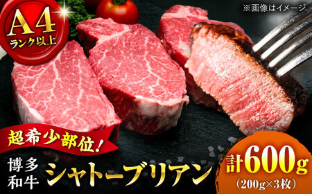【お中元対象】【希少部位！】博多和牛 シャトーブリアン 200g×3枚 （計600g）桂川町/肉のくまもと屋[ADCI006]