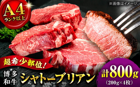【お中元対象】【希少部位！】博多和牛 シャトーブリアン 200g×4枚 （計800g）桂川町/肉のくまもと屋[ADCI007]