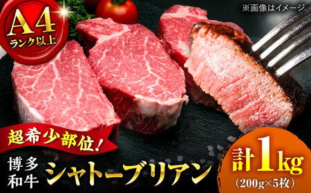 【お中元対象】【希少部位！】博多和牛 シャトーブリアン 200g×5枚 （計1kg）桂川町/肉のくまもと屋[ADCI008]