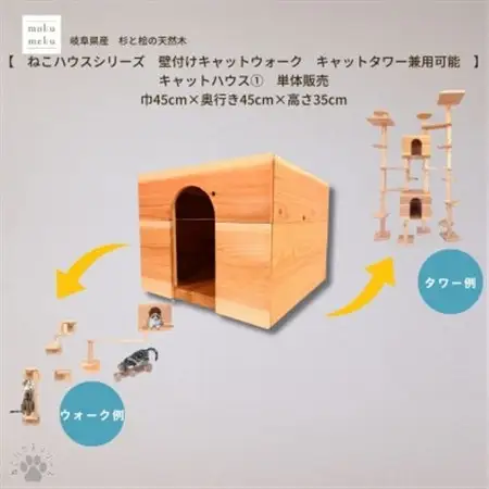 【ねこハウスシリーズ】キャットハウス≪1≫　床置き・壁付けキャットウォーク・キャットタワー部材【1186726】