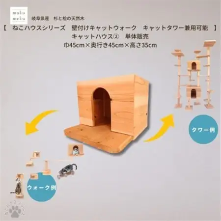 【ねこハウスシリーズ】キャットハウス≪2≫　床置き・壁付けキャットウォーク・キャットタワー部材【1186727】