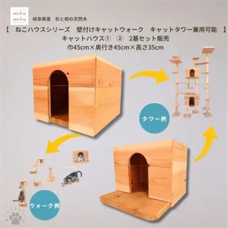 【ねこハウスシリーズ】キャットハウス≪1,2≫ 2個セット床置き・壁付けキャットウォーク・タワー部材【1186728】