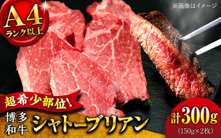 【お中元対象】【希少部位！】博多和牛 シャトーブリアン 150g×2枚 （計300g）桂川町/肉のくまもと屋[ADCI011]