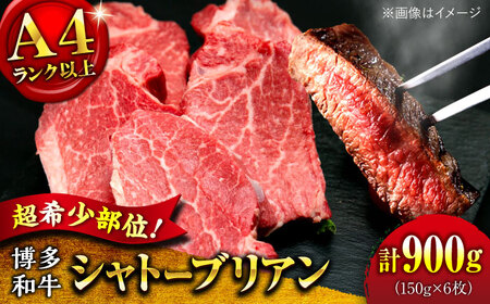 【お中元対象】【希少部位！】博多和牛 シャトーブリアン 150g×6枚 （計900g）桂川町/肉のくまもと屋[ADCI015]
