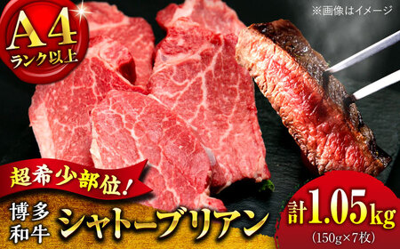 【お中元対象】【希少部位！】博多和牛 シャトーブリアン 150g×7枚 （計1.05kg）桂川町/肉のくまもと屋[ADCI016]