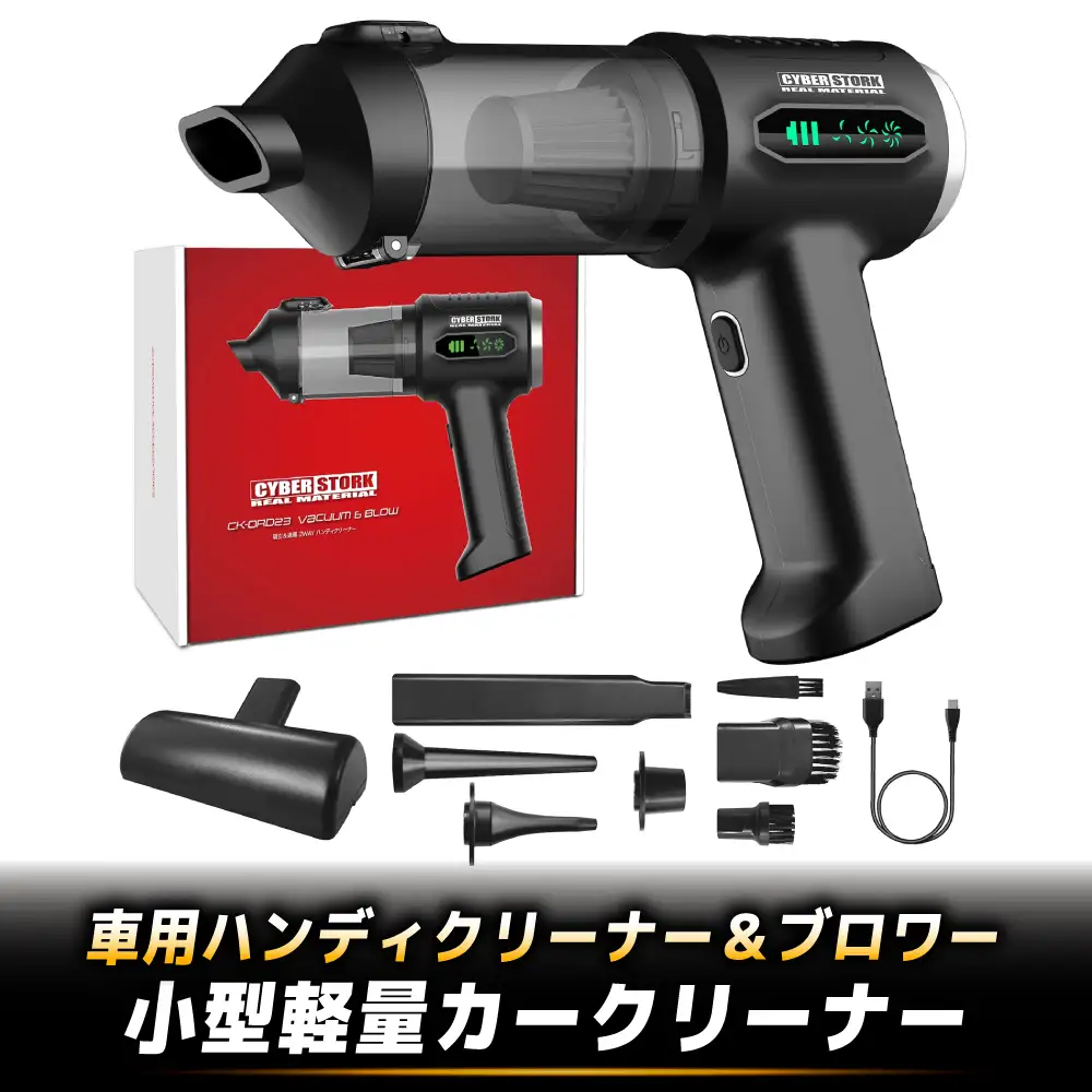 車用ハンディクリーナー＆ブロワー CK-ORD23 / コードレス18000Pa強力吸引・吸引＆送風2WAY 小型軽量カークリーナー / 恵那市 / サイバーストーク[AUGG004]