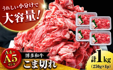 【お中元対象】【大容量！】博多和牛 こま切れ 1kg （250g×4）桂川町/肉のくまもと屋[ADCI018]