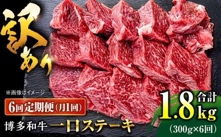 【全6回定期便】訳あり 博多和牛 一口ステーキ 約300g桂川町/肉のくまもと屋[ADCI068]