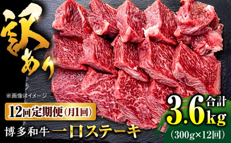 【全12回定期便】訳あり 博多和牛 一口ステーキ 約300g桂川町/肉のくまもと屋[ADCI069]