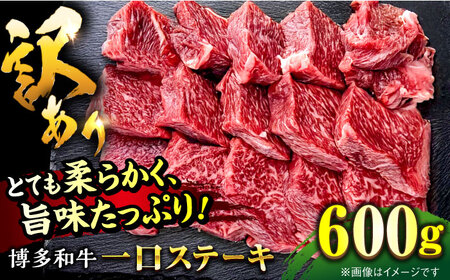 【お中元対象】【訳あり】博多和牛 一口ステーキ 約600g桂川町/肉のくまもと屋[ADCI070]